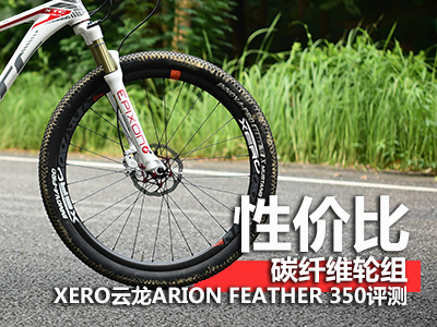性价比碳纤维轮组 XERO云龙ARION FEATHER 350评测