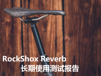 稳定、低故障RockShox Reverb长期使用测试报告