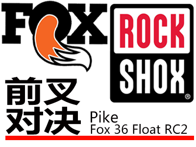 避震前叉的较量 FOX大战ROCKSHOX