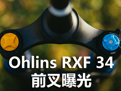 Ohlins RXF 34前叉曝光
