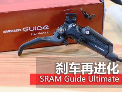 刹车再进化 SRAM Guide Ultimate进入美骑评测室