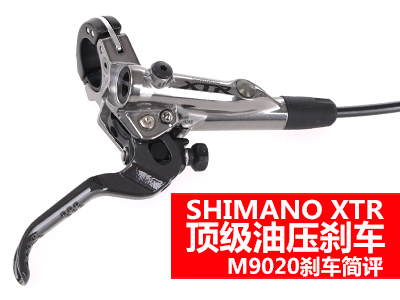 SHIMANO XTR顶级油压刹车 M9020刹车简评
