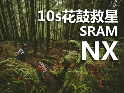 10S花鼓救星 SRAM NX变速系统