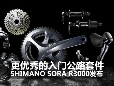SHIMANO SORA R3000发布：更优秀的入门公路套件