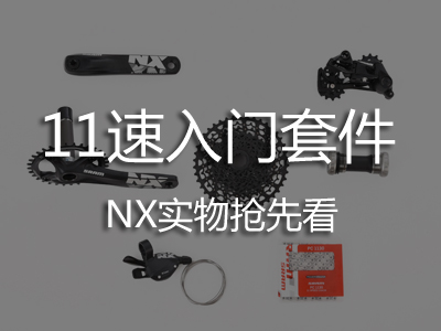 11速入门套件―NX实物抢先看