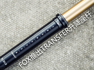 单车快讯丨FOX推出新一代升降座杆TRANSFER