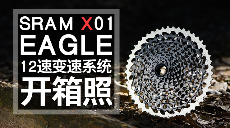 SRAM X01Eagle 12速变速系统开箱照