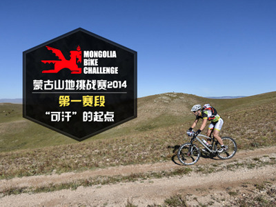蒙古山地挑战赛第一赛段：“可汗”的起点
