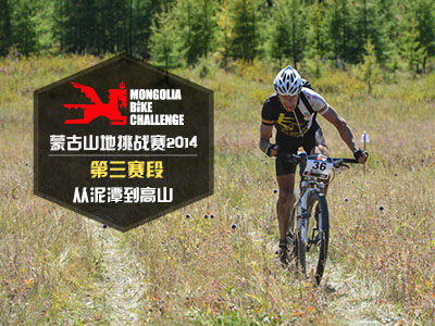蒙古山地挑战赛第三赛段：从泥潭到高山