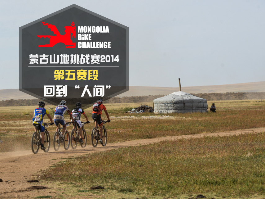 蒙古山地挑战赛第五赛段：回到“人间”