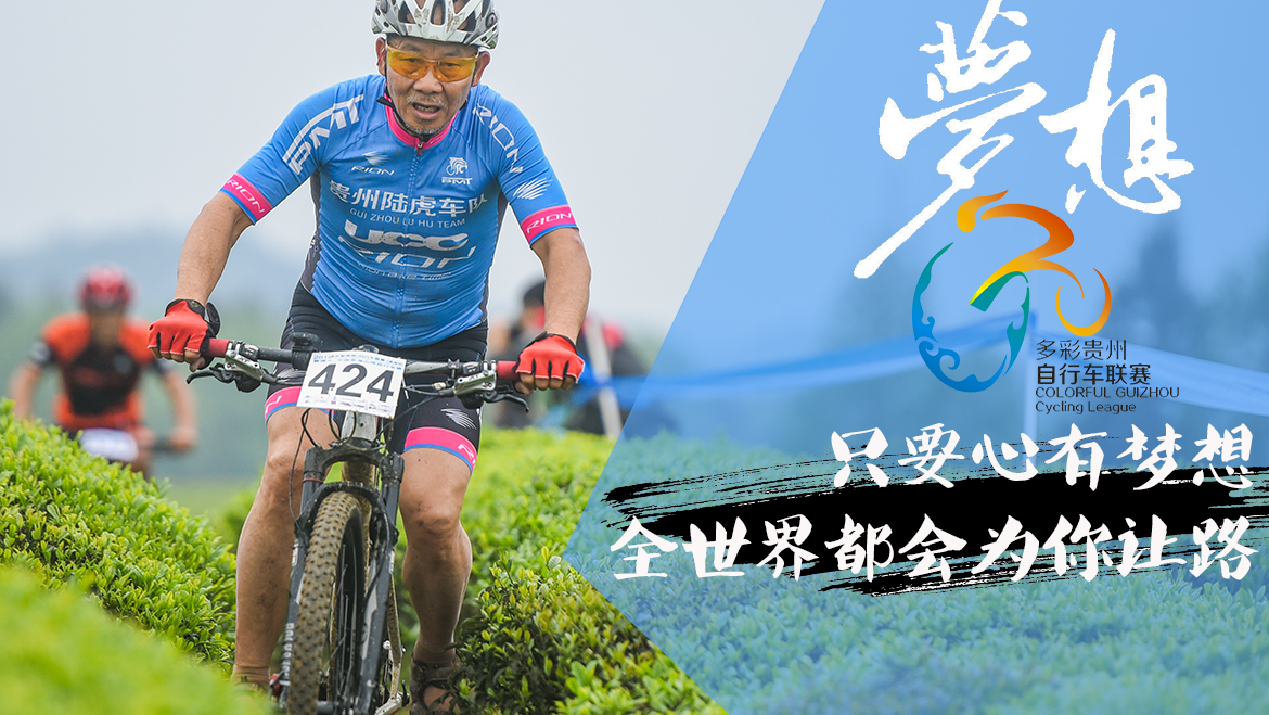 60岁 硬汉的精彩人生刚开始：多彩贵州自行车联赛梦想人物