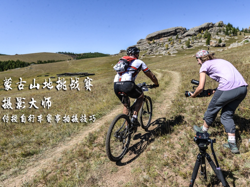 蒙古山地挑战赛摄影大师传授自行车赛事拍摄技巧