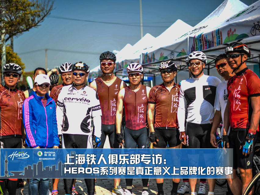 上海铁人俱乐部专访：HEROS系列赛是真正意义上品牌化的赛事