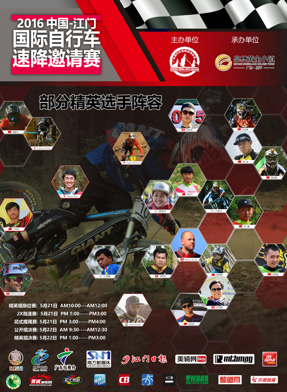 2016中国·江门首届国际自行车速降邀请赛