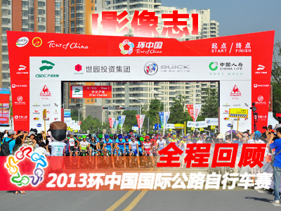 [影像志]2013环中国国际公路自行车赛全程回顾