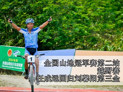 全国山地冠军赛第二站越野赛 任成远回归刘馨阳第三金