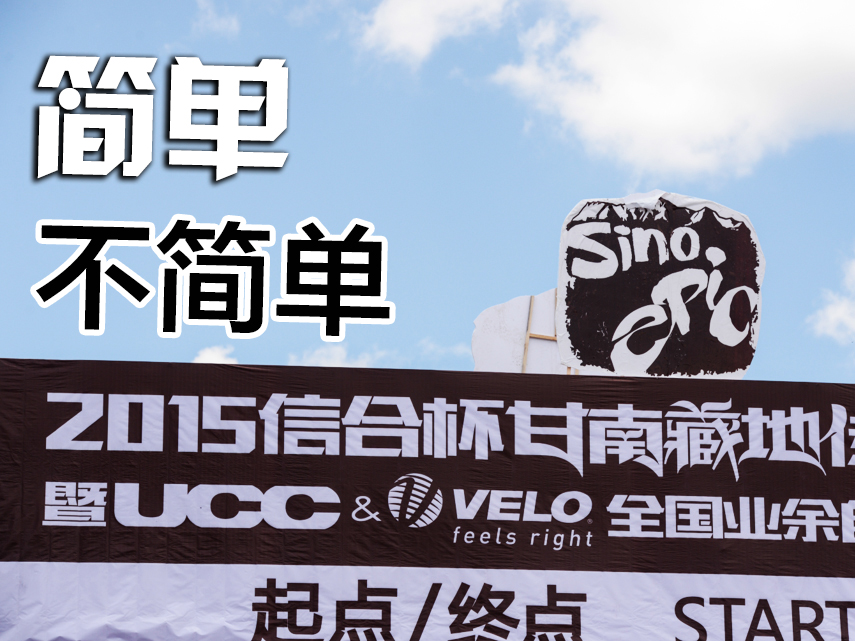 简单不简单――Sino Epic甘南藏地传奇自行车赛第一赛段