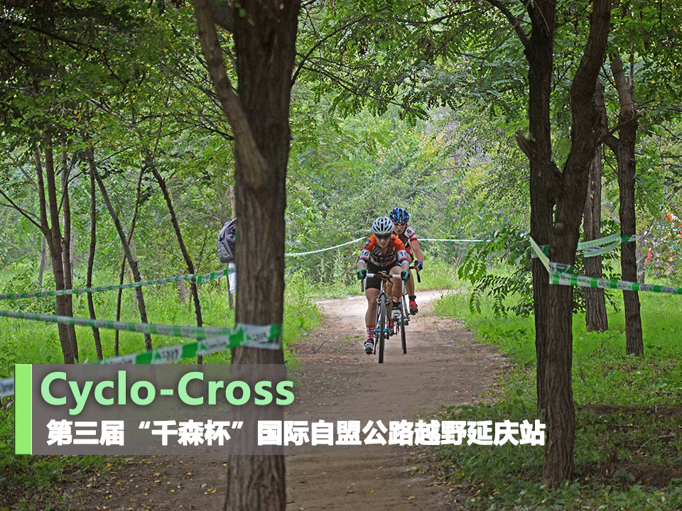 Cyclo-Cross！第三届“千森杯”国际自盟公路越野延庆站
