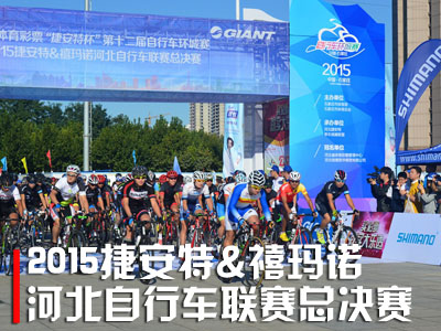 2015捷安特&禧玛诺河北自行车联赛总决赛