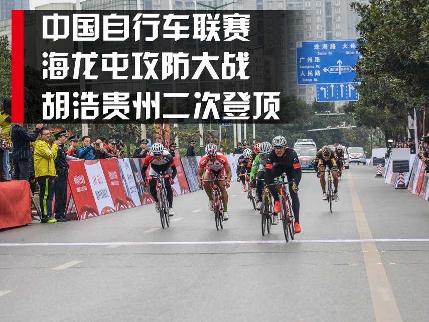 中国自行车联赛海龙屯攻防大战 胡浩贵州二度登顶