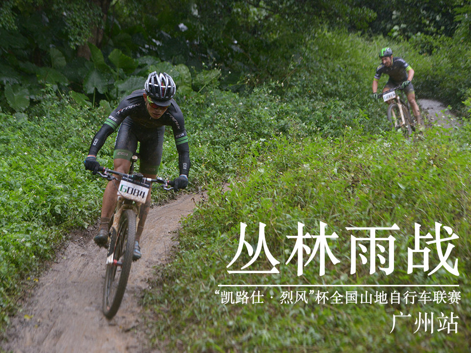 丛林雨战――“凯路仕・烈风”杯全国山地自行车联赛广州站