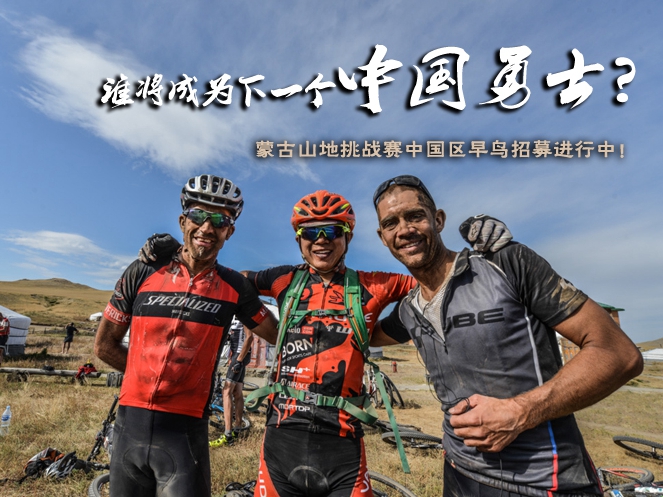 谁将成为下一个中国勇士?蒙古山地挑战赛中国区早鸟招募进行中！