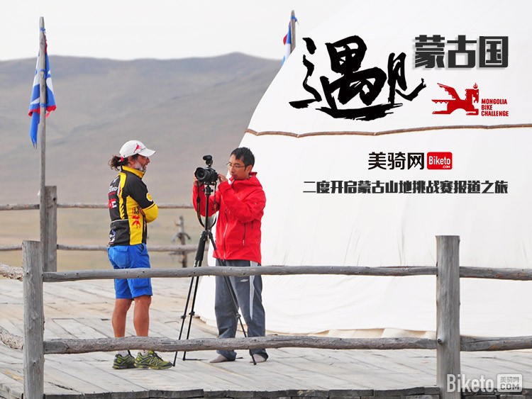 遇见蒙古国！美骑网二度开启蒙古山地挑战赛报道之旅