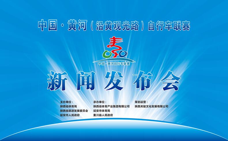 2017中国・黄河（沿黄观光路）自行车联赛宜川站新闻发布会