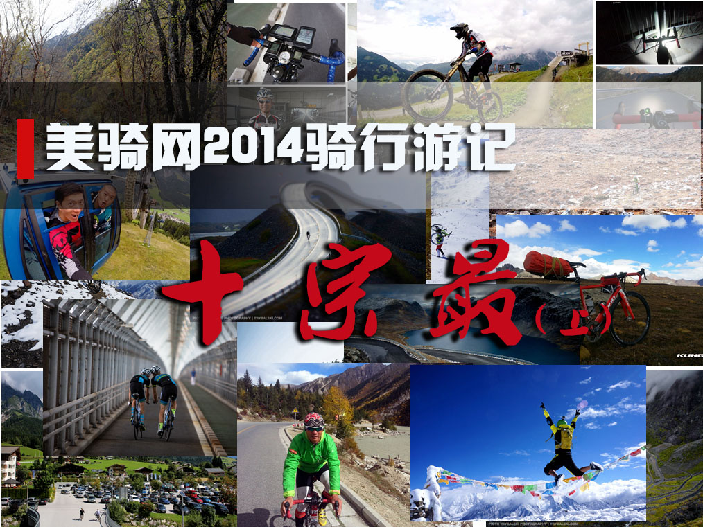 【年度盘点】美骑网2014骑行游记十宗“最”（上）