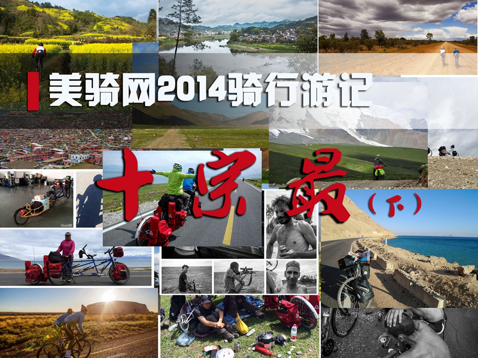 【年度盘点】美骑网2014骑行游记十宗“最”（下）