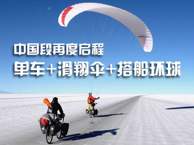 单车+滑翔伞+搭船环球：中国段再度启程