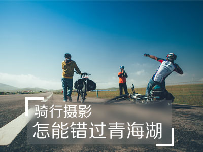 骑行摄影 怎能错过青海湖