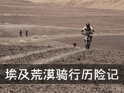 埃及荒漠骑行历险记