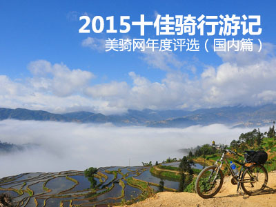 年度盘点丨2015美骑网十佳骑行游记（国内篇）