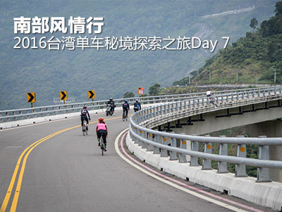 2016台湾单车秘境探索之旅Day 7 南部风情行