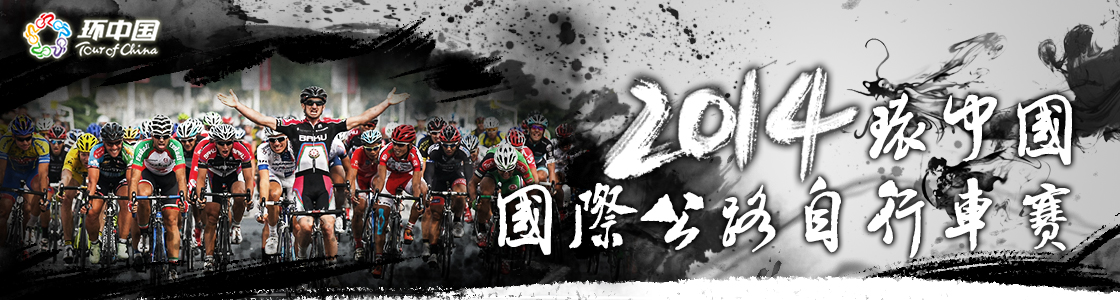 2014环中国自行车赛