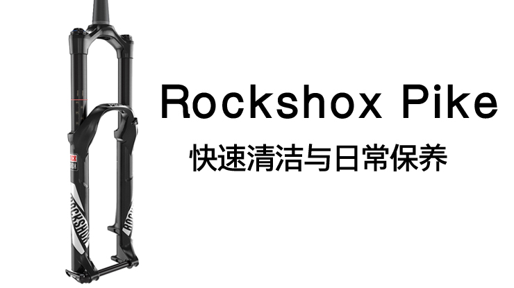 ǰϴ裺Rockshox Pike༰򵥱