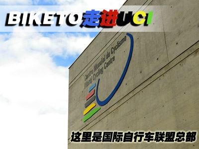 BIKETO走进UCI――这里是国际自行车联盟总部