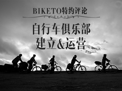 [特约评论]自行车俱乐部建立运营的几点思考