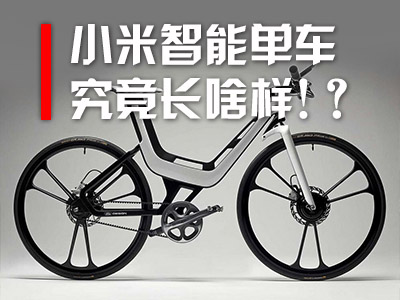 [美骑评论]小米的智能单车究竟长啥样？