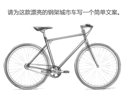 7步教你写出互联网风格的自行车产品文案