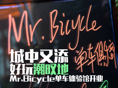 城中青年又一潮叹地：广州Mr.Bicycle单车体验馆
