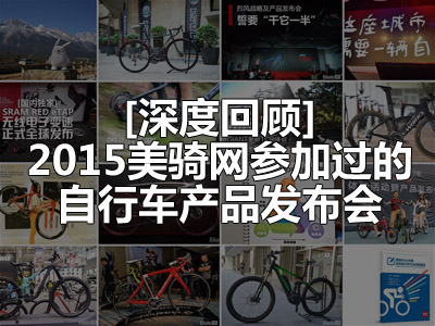 深度回顾 2015美骑网参加过的自行车产品发布会