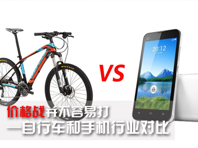 价格战并不容易打：自行车和手机行业对比