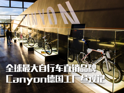 全球最大自行车直销品牌――Canyon德国工厂参观记