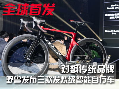 全球首发：对飙顶级品牌 野兽发布三款发烧级智能自行车