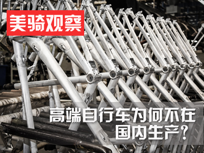 美骑观察 | 捷安特 ADV SL留守台湾 高端自行车为何不在大陆生产？