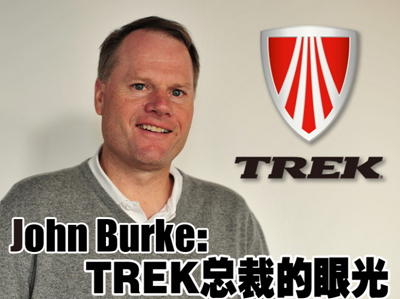 John Burke专访：Trek总裁的眼光