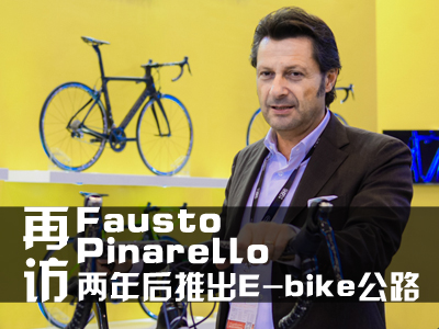 再访Fausto Pinarello：计划两年后推出E-bike公路