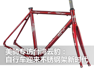 专访台湾云豹：自行车迎来不锈钢架新时代